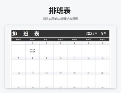 简约黑色排班表