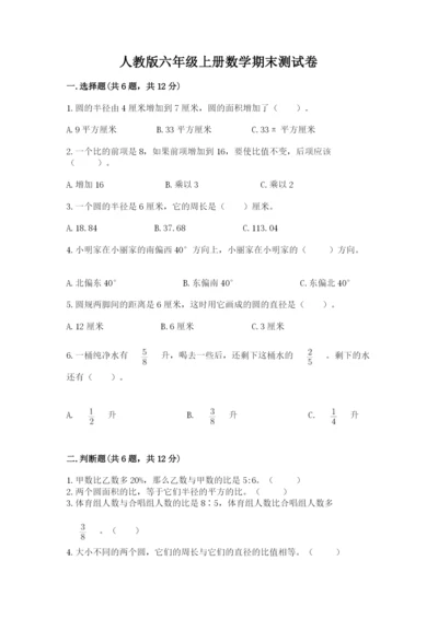 人教版六年级上册数学期末测试卷带答案（完整版）.docx