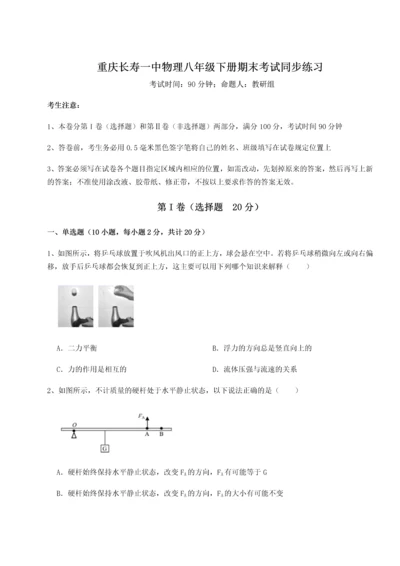 第二次月考滚动检测卷-重庆长寿一中物理八年级下册期末考试同步练习试卷（含答案详解版）.docx