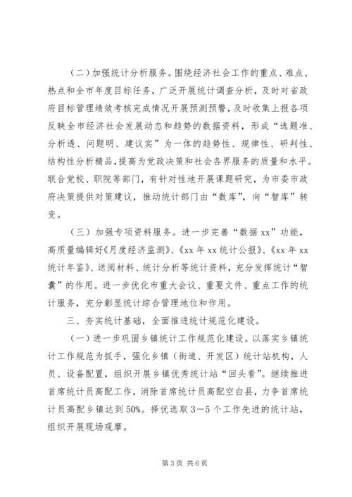 统计局年度工作计划 (2).docx