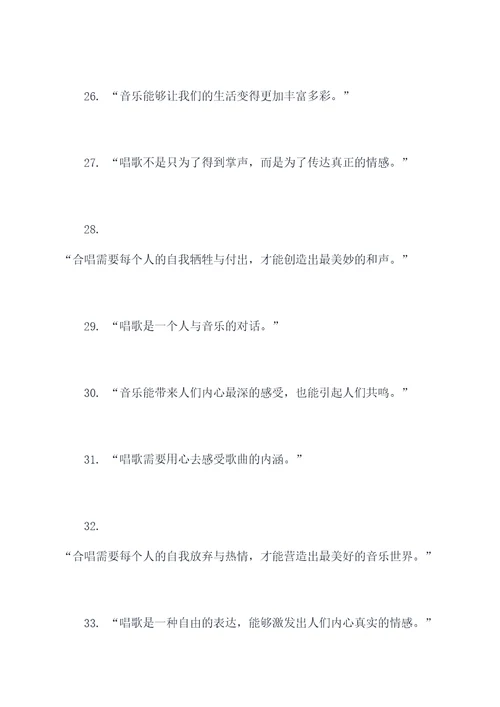 合唱曾经说过的名言名句