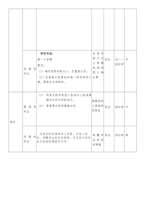 人教版小学美术五年级下册 6.《喜怒哀乐》作业设计（表格式）
