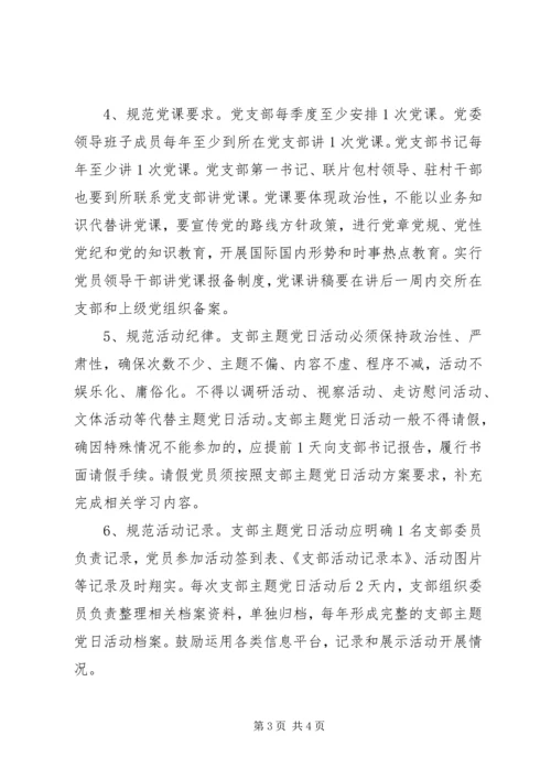 党内组织生活“六制”支部主题党日活动“六规范”.docx