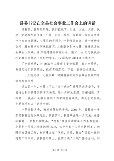 县委书记在全县社会事业工作会上的讲话 (3).docx