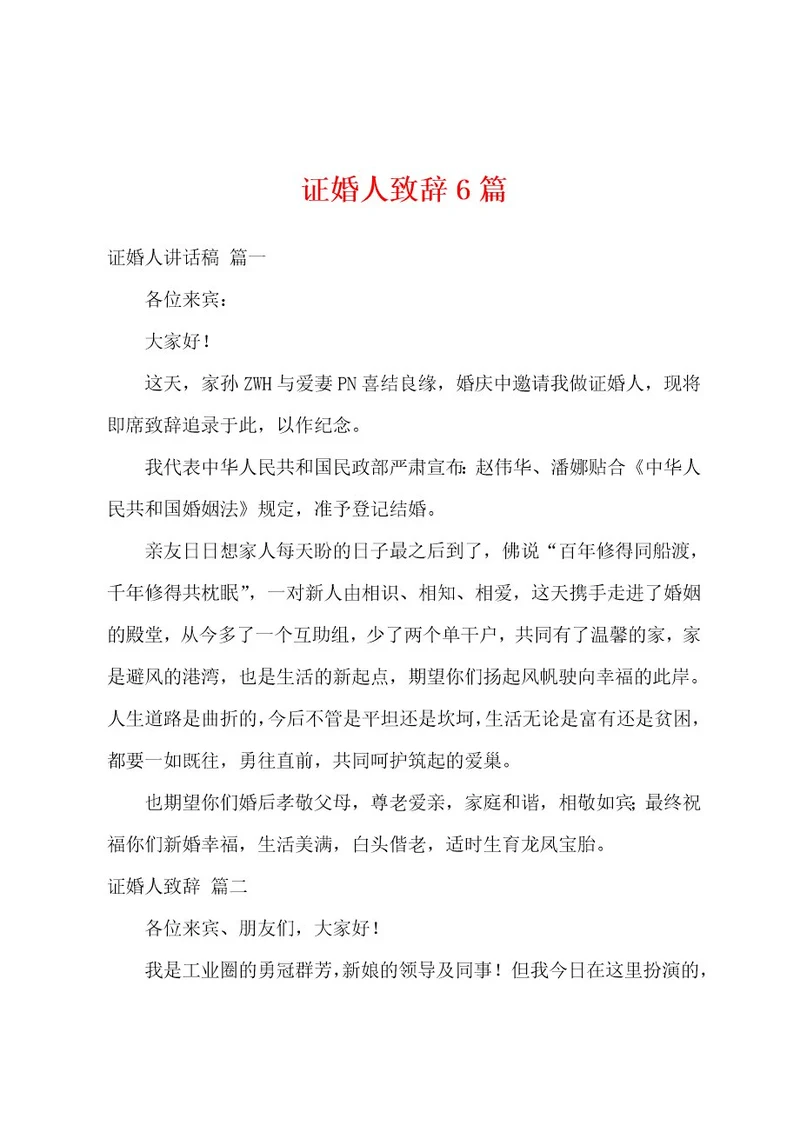 证婚人致辞6篇