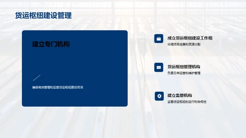 探索货运未来：枢纽规划