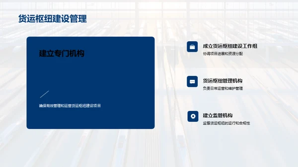 探索货运未来：枢纽规划