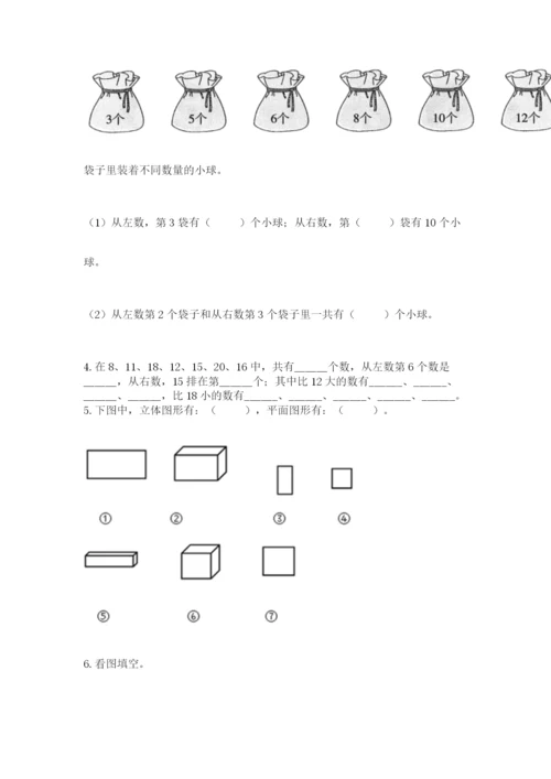 人教版数学一年级上册期末测试卷及答案（必刷）.docx