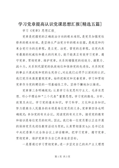 学习党章提高认识党课思想汇报[精选五篇] (4).docx