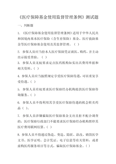 医疗保障基金使用监督管理条例测试题