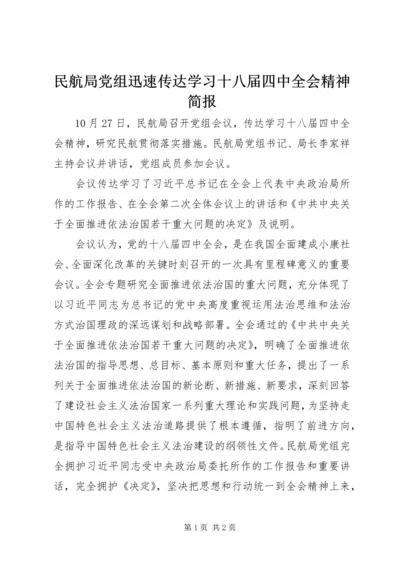 民航局党组迅速传达学习十八届四中全会精神简报.docx