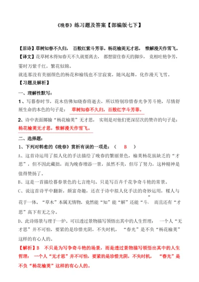 《晚春》练习题及答案.docx