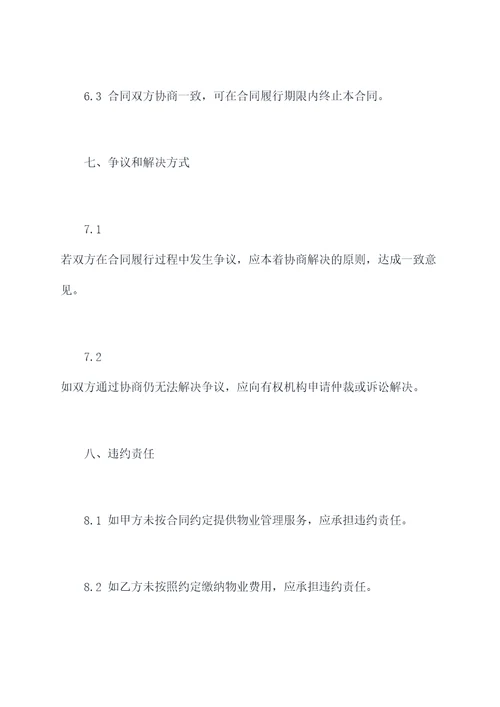 物业正式合同模板