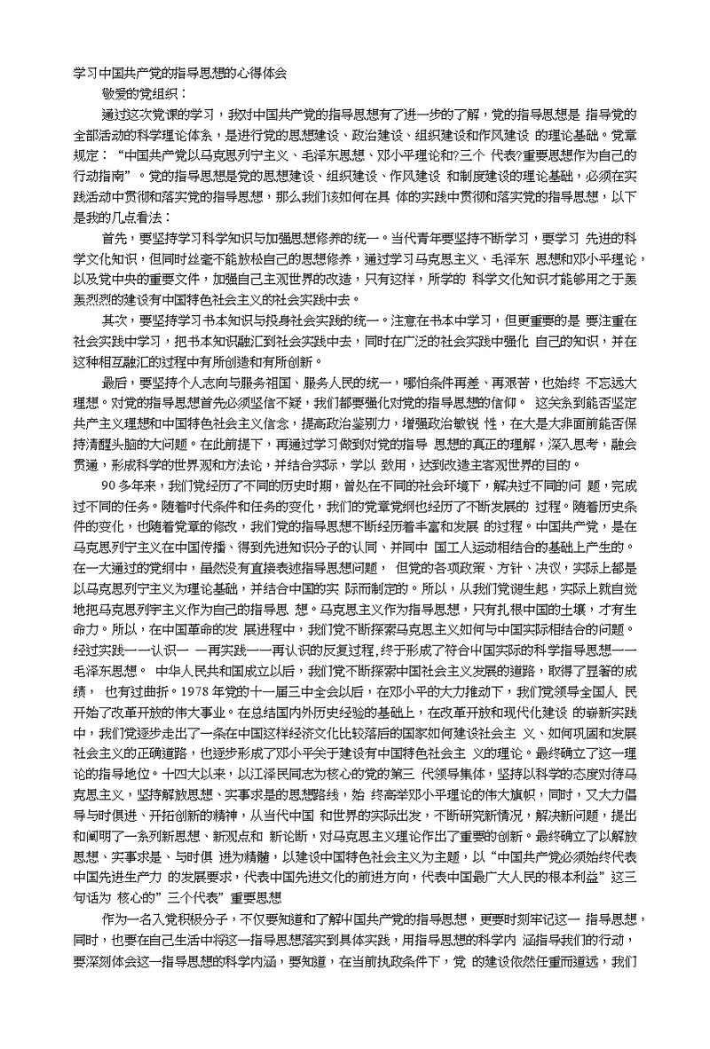 党课主题党的指导思想得心得体会