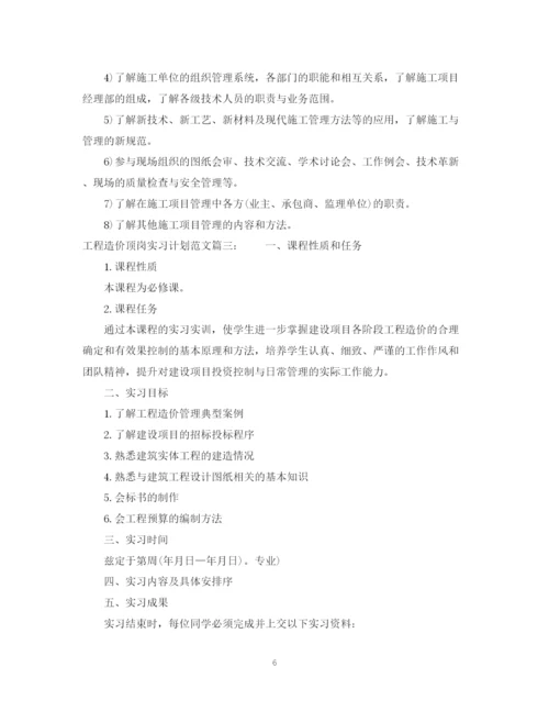 精编之工程造价顶岗实习计划范文3篇.docx