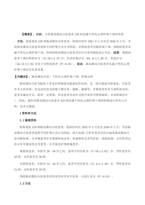 肠易激综合症患者120例实施个性化心理护理干预的影响分析.docx