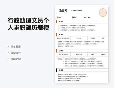 行政助理文员个人求职简历表模版