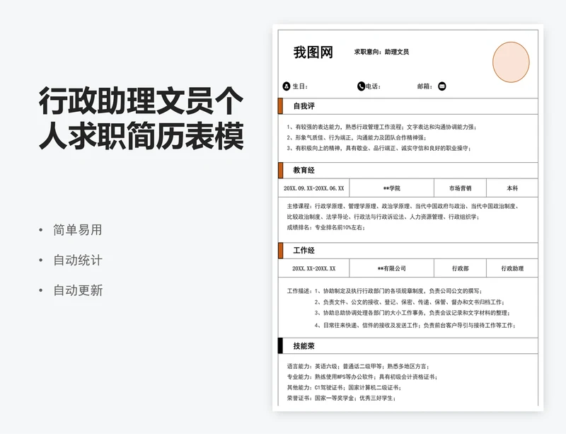 行政助理文员个人求职简历表模版
