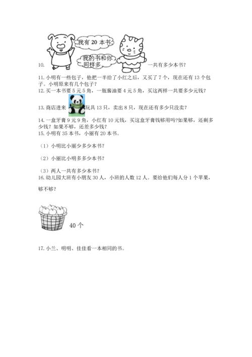 一年级下册数学解决问题100道含答案（培优a卷）.docx