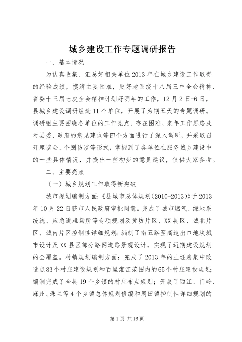 城乡建设工作专题调研报告.docx