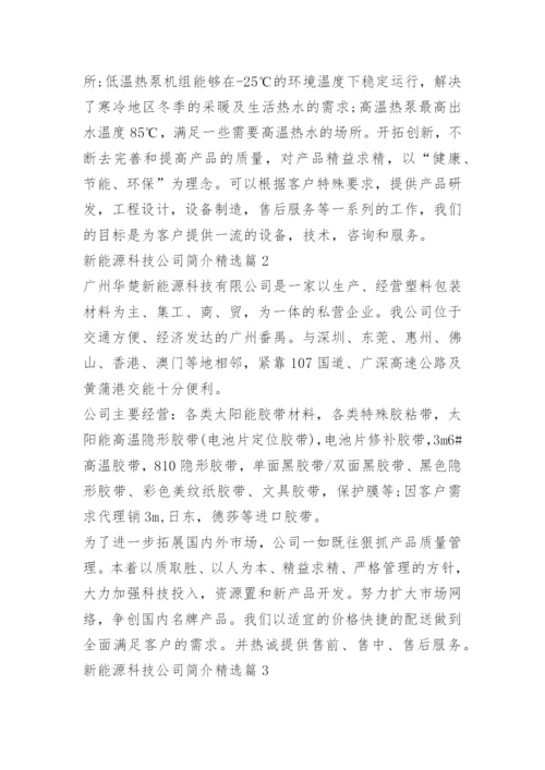 新能源科技公司简介10篇.docx