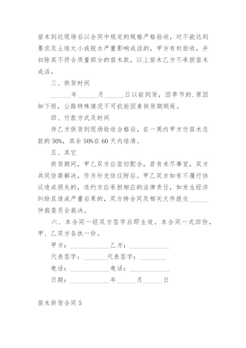 苗木供货合同.docx