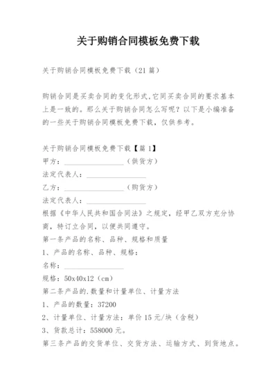 关于购销合同模板免费下载.docx