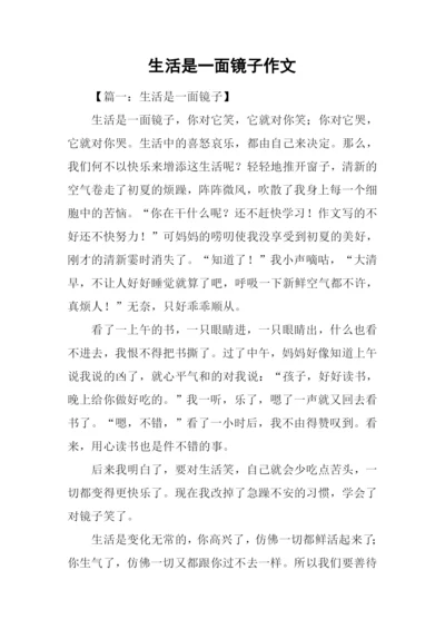生活是一面镜子作文.docx