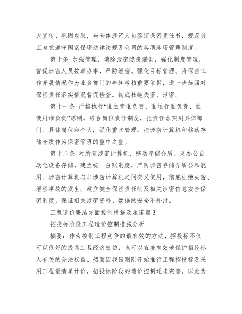 工程造价廉洁方面控制措施及承诺