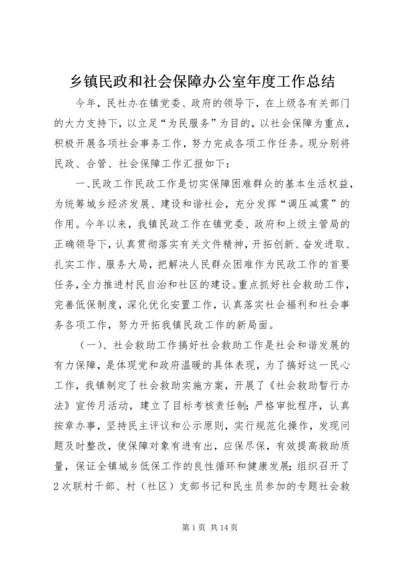 乡镇民政和社会保障办公室年度工作总结.docx