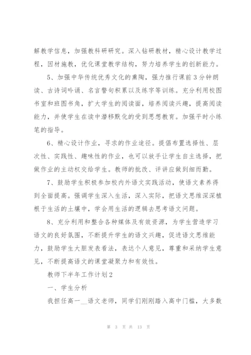 教师下半年工作计划5篇范文.docx