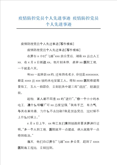 疫情防控党员个人先进事迹疫情防控党员个人先进事迹