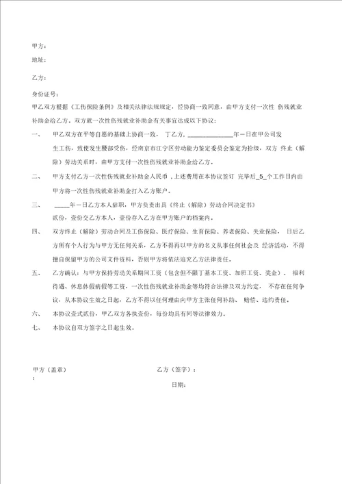 一次性伤残就业补助金协议书