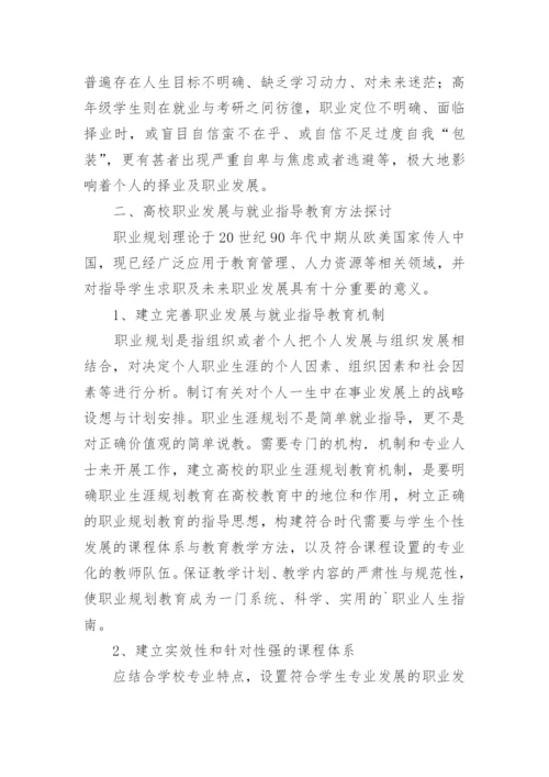 高校职业发展与就业指导教育论文.docx