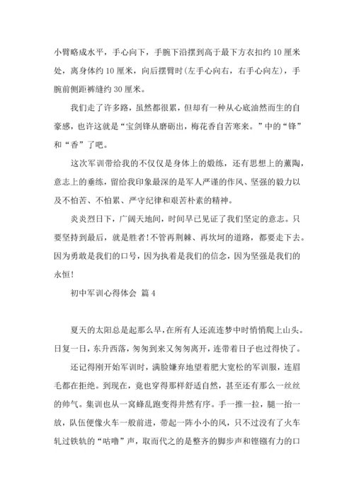 初中军训心得体会模板集锦五篇（一）.docx