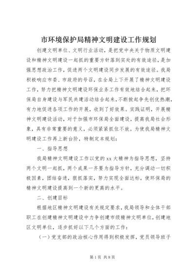 市环境保护局精神文明建设工作规划 (2).docx