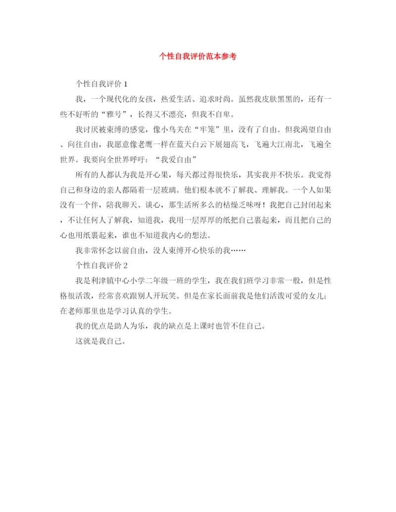 精编之个性自我评价范本参考.docx