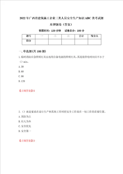 2022年广西省建筑施工企业三类人员安全生产知识ABC类考试题库押题卷答案第21次