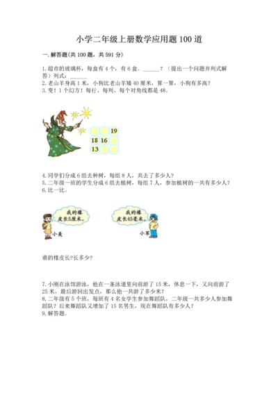 小学二年级上册数学应用题100道含答案【实用】.docx
