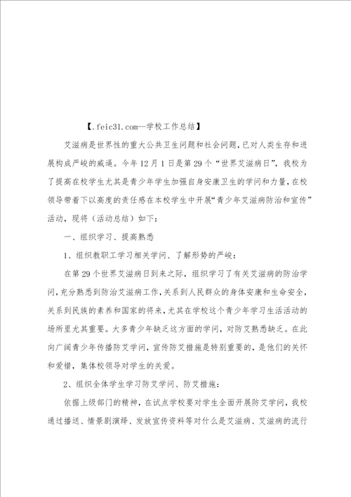 2023年艾滋病宣传主题2023年学校艾滋病宣传活动总结