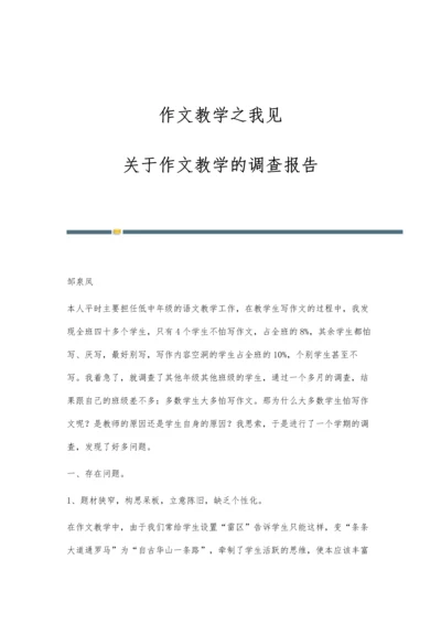 作文教学之我见-关于作文教学的调查报告.docx