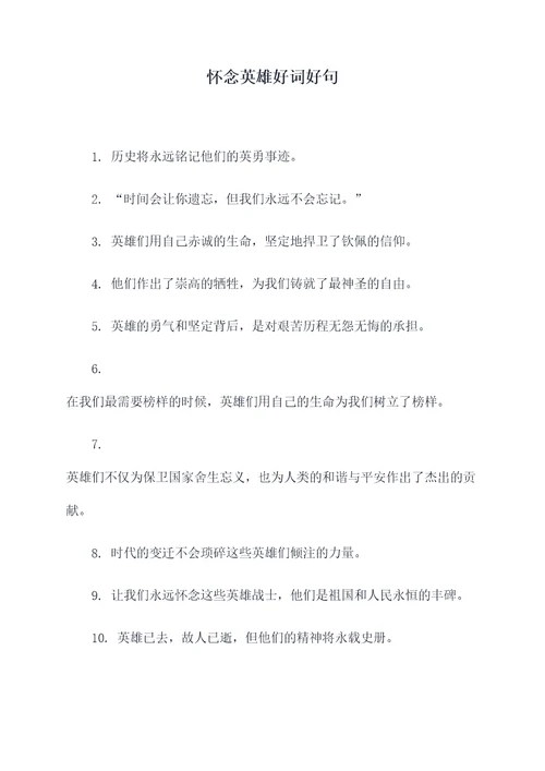 怀念英雄好词好句