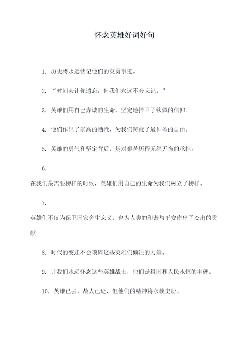 怀念英雄好词好句