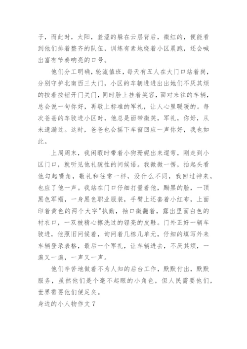 身边的小人物作文.docx