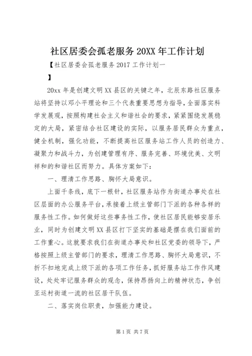 社区居委会孤老服务20XX年工作计划 (2).docx