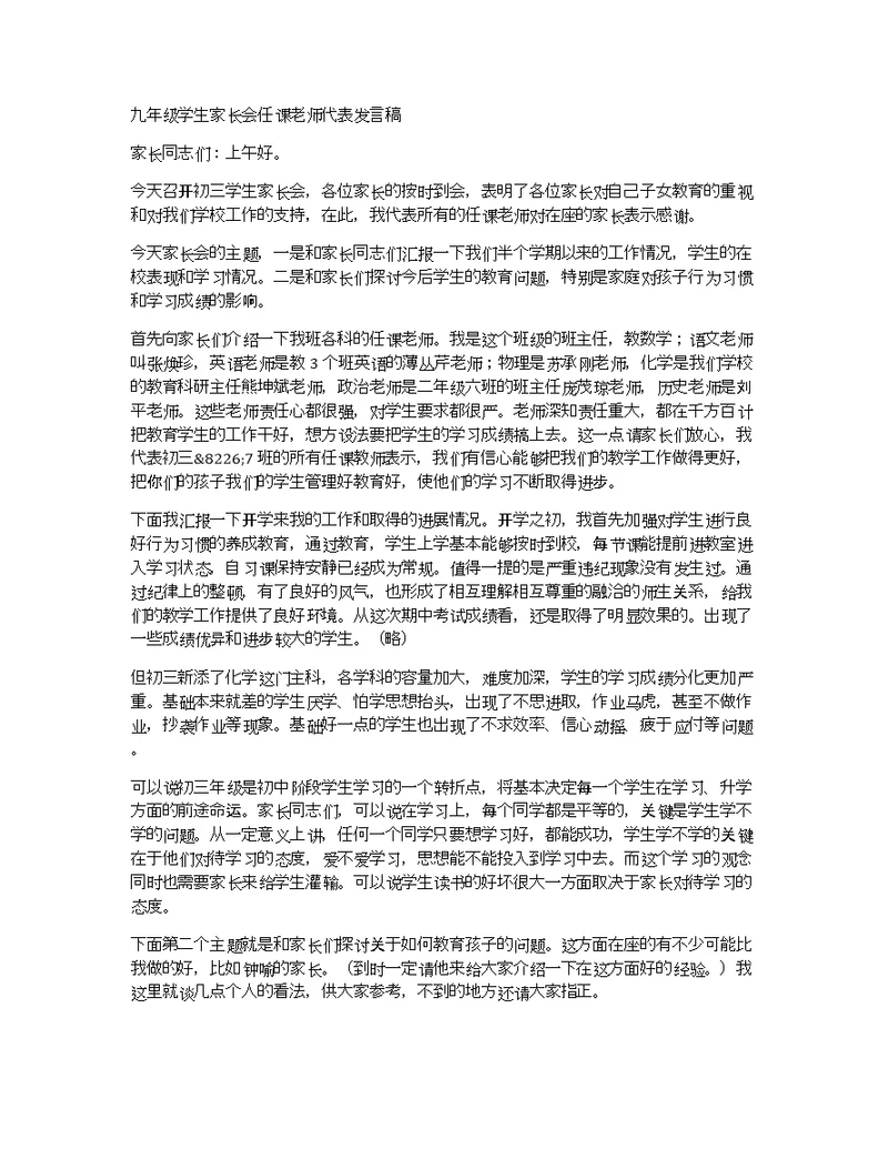 九年级学生家长会任课老师代表发言稿