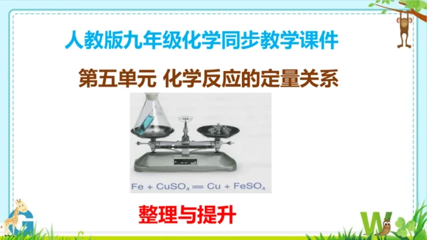 第五单元化学反应的定量关系整理与提升课件(共73张PPT)-九年级化学人教版2024上册