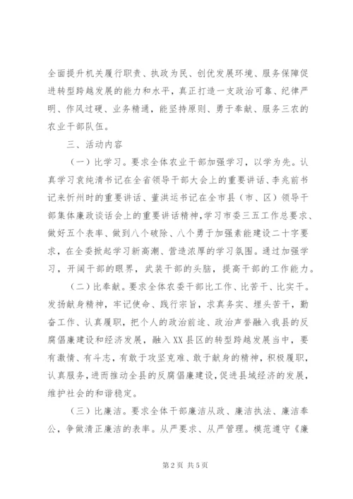 县农委“三比一树”主题教育活动实施方案.docx