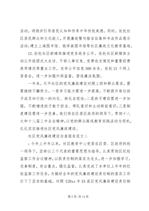 社区党风廉政建设自查报告范文.docx