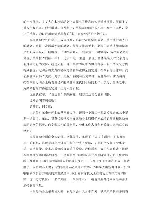 运动会闭幕词精选.docx